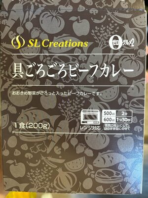SL creations 具ごろごろビーフカレー
