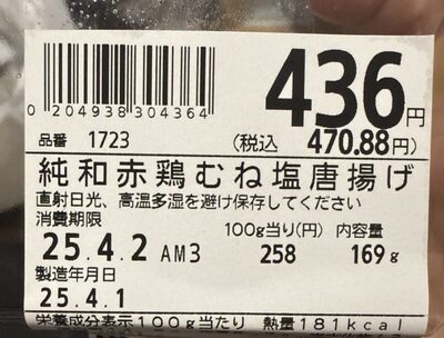 ライフ 純和赤鶏むね塩唐揚げ