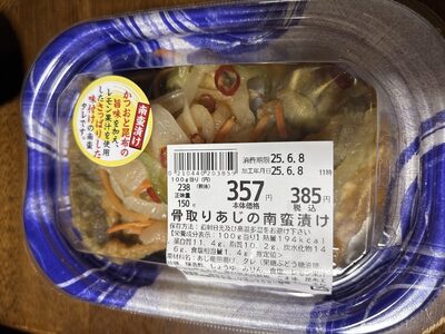 さとうバザールタウン舞鶴 骨取りあじの南蛮漬け