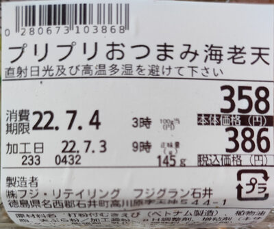 プリプリおつまみ海老天