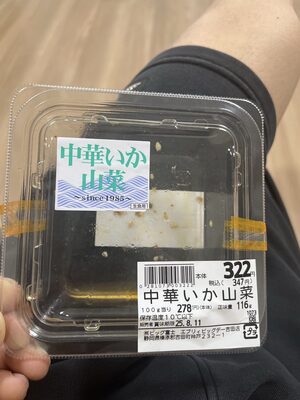 ビッグ富士 中華いか山菜