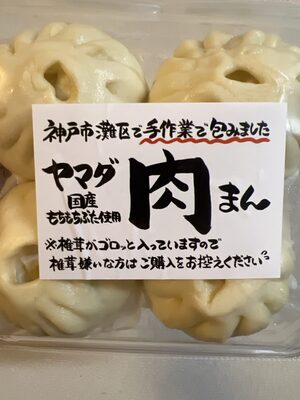 ヤマダストアー ヤマダ国産もちもちぶた使用の肉まん