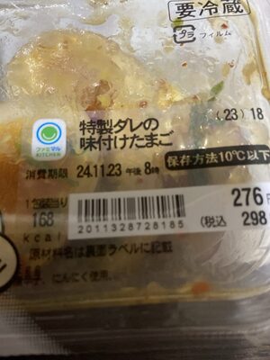 特製ダレの味付けたまご 味付けたまご