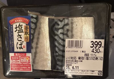 Peace Dell レンジ対応 骨取り塩さば切身
