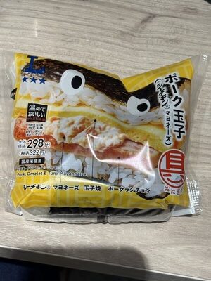 おにぎり ポーク玉子シーチキンマヨ