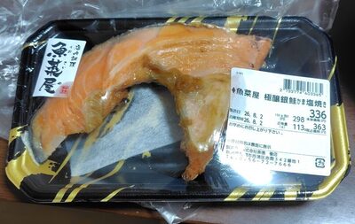 魚菜屋 極醸銀鮭かま塩焼き