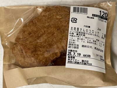 ダイエー お肉屋さんのコロッケ