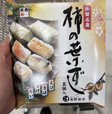 高野商店 加賀名産柿の葉ずし
