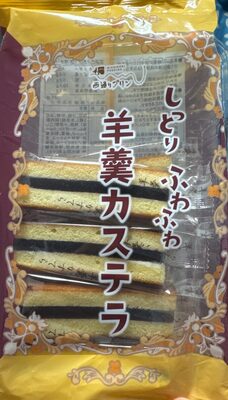 鈴木商会 羊羹カステラ