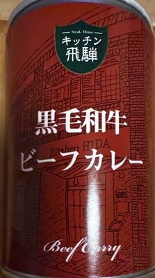 飛騨ハム キッチン飛騨 黒毛和牛 ビーフカレー