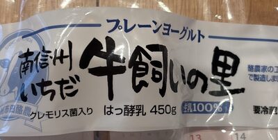 信州市田酪農 南信州いちだ 牛飼いの里ヨーグルト
