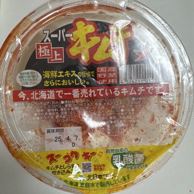 北日本フード 極上スーパーキムチ