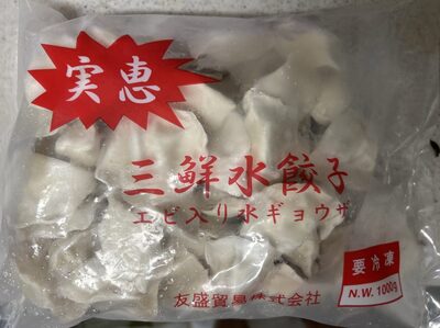 友盛貿易 実恵エビ入り水餃子
