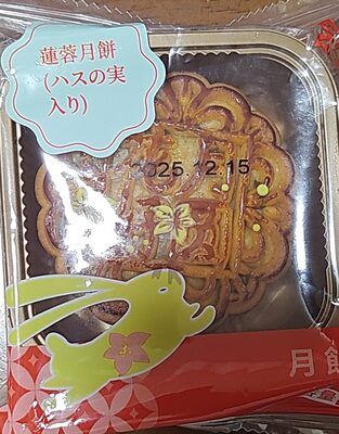 友盛貿易 広式蓮蓉月餅