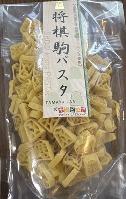 玉谷製麺所 将棋駒パスタ