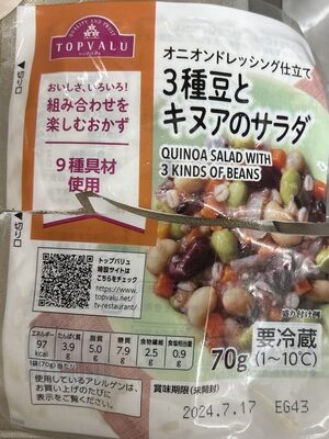 イオン 3種豆とキヌアのサラダ(オニオンドレッシング仕立て)