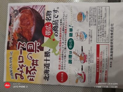 北海道物産研究所 みそロース豚丼