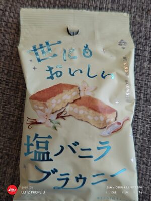 オールハーツ・カンパニー 世にもおいしい塩バニラブラウニー