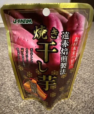 ジェイ・ファーム 遠赤焙煎製法 焼き干し芋