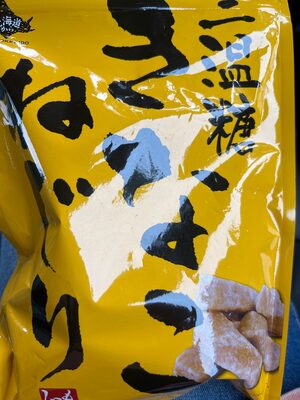 もへじ 三温糖きなこねじり