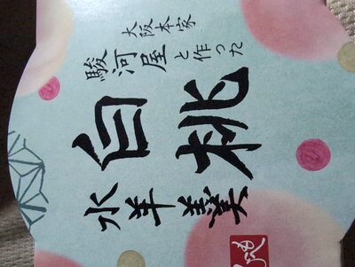 カルディ KALDI もへじ 大阪本家駿河屋と作った白桃水羊羹