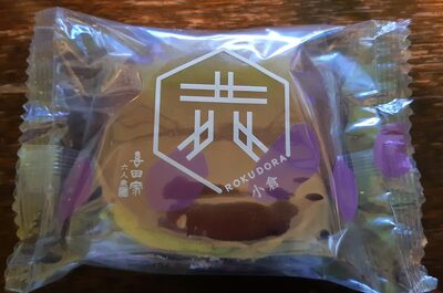 喜田家 六どら