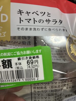 ライフ キャベツとトマトのサラダ