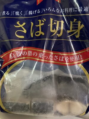 業務スーパー さば切身