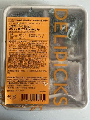 Delipicks ギリシャ風ソイミートグラタン ムサカ