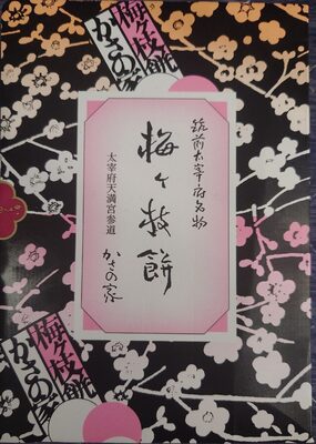 かさの家 梅ヶ枝餅