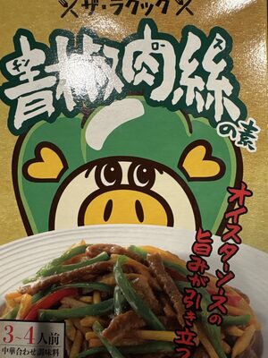 ザ・ラクラック 青椒肉絲の素
