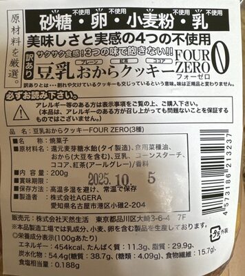 天然生活 豆乳おからクッキー