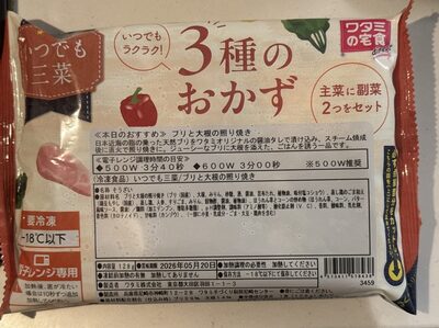 ワタミの宅食 いつでも三菜 ブリと大根の照り焼き