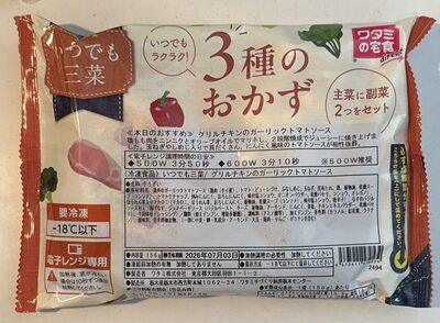 ワタミの宅食 いつでも三菜/グリルチキンのガーリックトマトソース