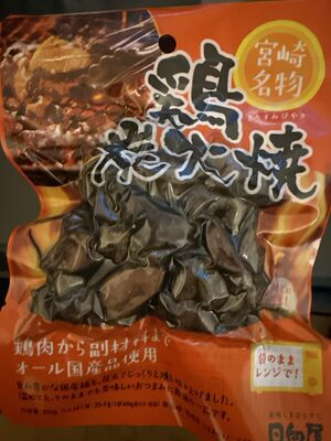 日向屋 宮崎名物 鶏炭火焼