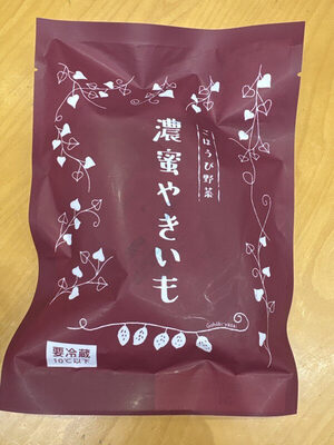 北総ガーデン富里工場 濃密やきいも
