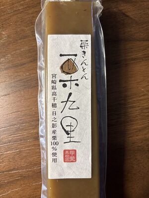 マロンハウス甲斐果樹園 栗きんとん 栗九里