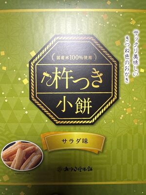 みゆき堂本舗 杵つき小餅 サラダ味