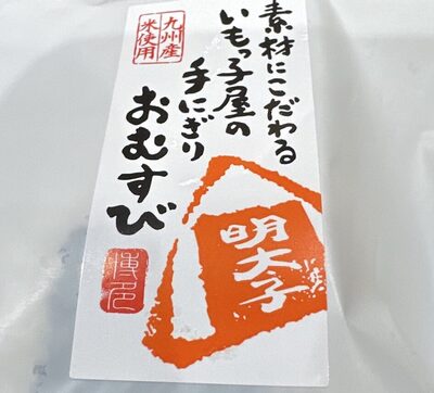 博多いもっ子 おにぎり(明太子)