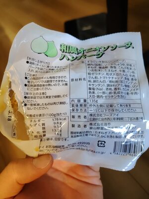 フーズアイ 和風オニオンソースハンバーグ