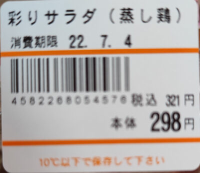 彩りサラダ (蒸し鶏)