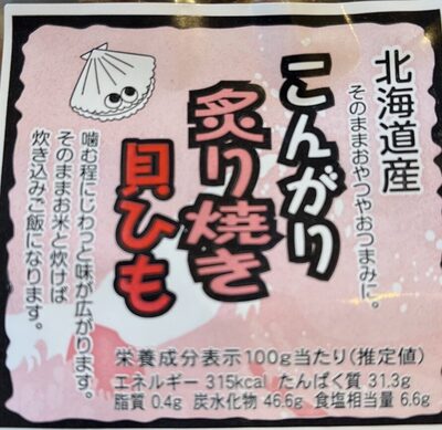 瀬戸内IRICOデザイン こんがり炙り焼き貝ひも