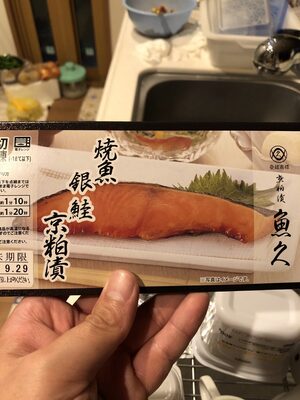 魚久々 焼魚銀鮭京粕漬