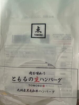 ともる ともるの生ハンバーグ