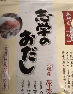 さんべ開発 志学のおだし
