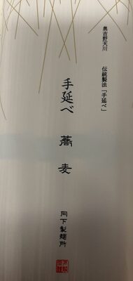 岡下製麺所 手延べ蕎麦
