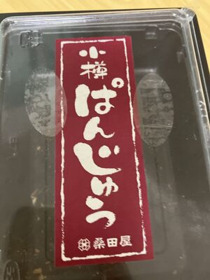 桑田屋 小樽 ぱんじゅう