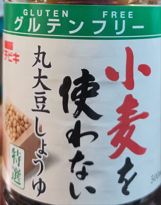 イチビキ 小麦を使わない丸大豆しょうゆ