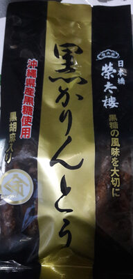 黒かりんとう