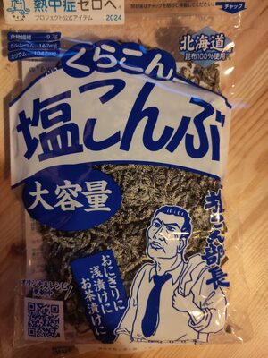 くらこん 塩昆布